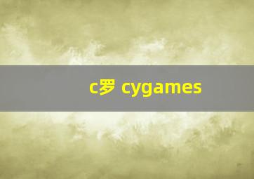 c罗 cygames